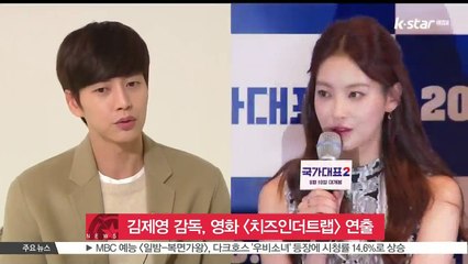 김제영 감독, 영화 [치즈인더트랩] 메가폰 잡았다