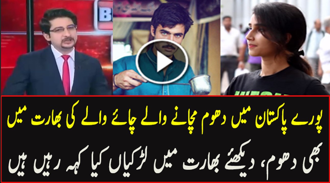 Indian Girls Are Also In Love Of Pakistani Chai Wala