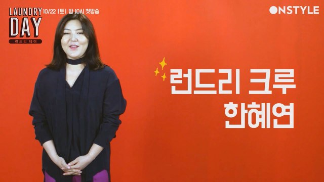 런드리 캐스터 - 한혜연 (feat. 니트 스타일링 대공개!)