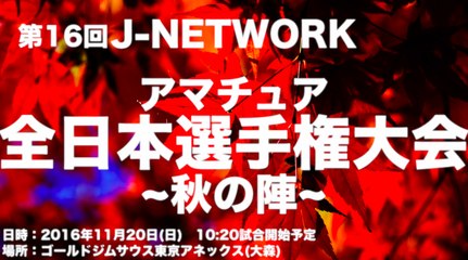 【2016.11.20開催】出場者大募集!! 第16回J-NETWORKアマチュア全日本選手権大会~秋の陣~