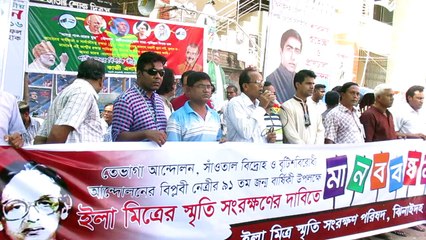 ইলা মিত্রের স্মৃতি সংরক্ষণের দাবিতে মানববন্ধন ও স্মারকলিপি প্রদান