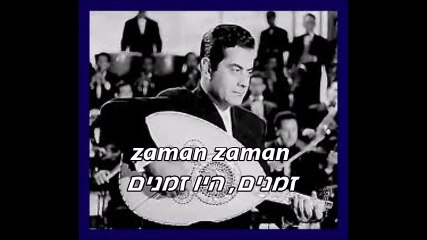 fared  el atrash zaman ya hob partزمان يا حب - فريد الاطرش Zaman Ya Ho 1פריד אל אטרש זאמן יה חובpronunciation in english