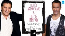 Πέτρος Ίμβριος & Γιώργος Δασκουλίδης - Καθένας Με Τη Τρέλα Του || Petros Imvrios & Giorgos Daskoulidis - Kathenas Me Ti Trela Tou (New 2016)