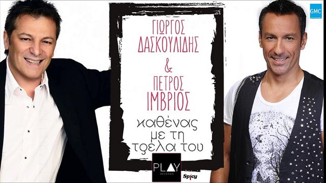 Πέτρος Ίμβριος & Γιώργος Δασκουλίδης - Καθένας Με Τη Τρέλα Του || Petros Imvrios & Giorgos Daskoulidis - Kathenas Me Ti Trela Tou (New 2016)