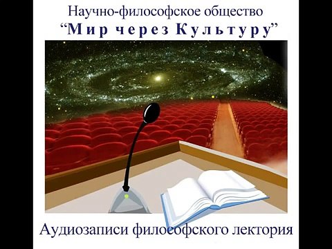 Аудиолекция Махатмы об эволюции Духа (60)