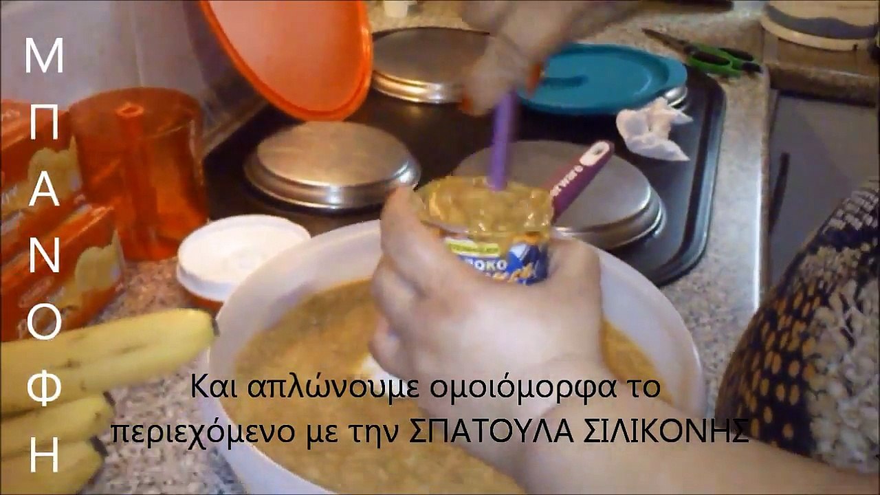 ΜΠΑΝΟΦΗ
