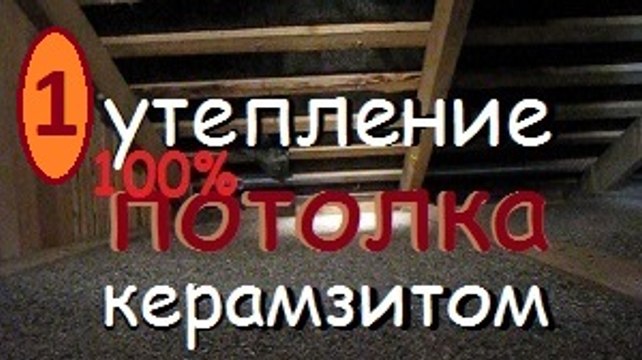ПОТОЛОК УТЕПЛЕНИЕ КЕРАМЗИТОМ