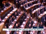 لبنان: ترقّب لإعلان الحريري دعم ترشيح عون للرئاسة
