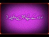 Qurani Wazaif in Urdu=Wazaif Quran #Rohani Wazaif = بچوں کی پڑھائی