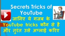 Do You Know Funny secrets Tricks YouTube|| Janiye Youtube ke Funny Secrets Tricks Hindi Me