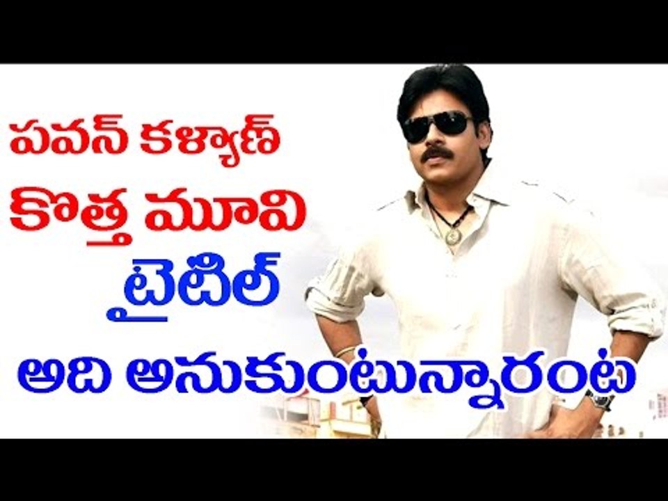 Pawan Kalyan Upcoming Movie Title Confusion || 2016 Latest Movies || Pawan Kalyan || Volga Videos