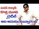 Pawan Kalyan Upcoming Movie Title Confusion || 2016 Latest Movies || Pawan Kalyan || Volga Videos