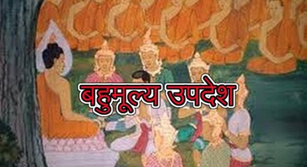 प्रेरणा कथा 29: बहुमूल्य उपदेश Prerna Katha Bahumulya Updesh