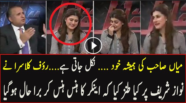 Mian Sahab Jab Bhi Karake Wali Taqreer Kartay Hain Kuch Dino Baad Un Ka Apna Karaka Nikal Jata Hai.. Rauf Klasra