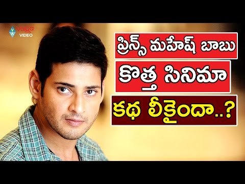 Mahesh Babu New Movie Story Revealed || 2016 Latest Tollywood #Gossips || Volga Videos