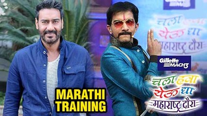 Скачать видео: Kajol Trains Ajay Devgn For Chala Hawa Yeu Dya | Teaches Marathi | Shivaay Movie Promotions