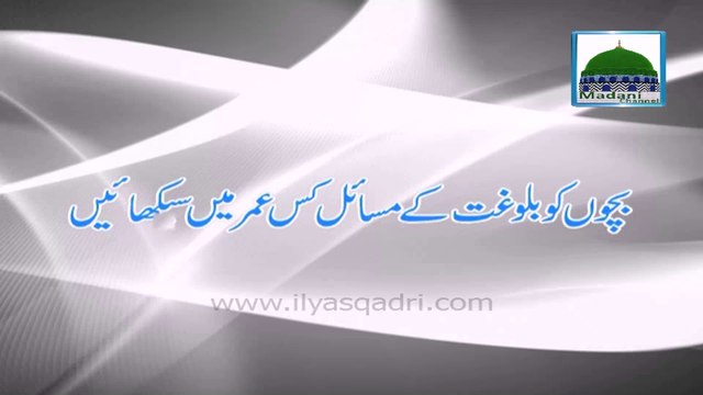 Bachon Ki Umar Aur Baloghat Kay Masail - Special Video - Mulana Ilyas Qadri