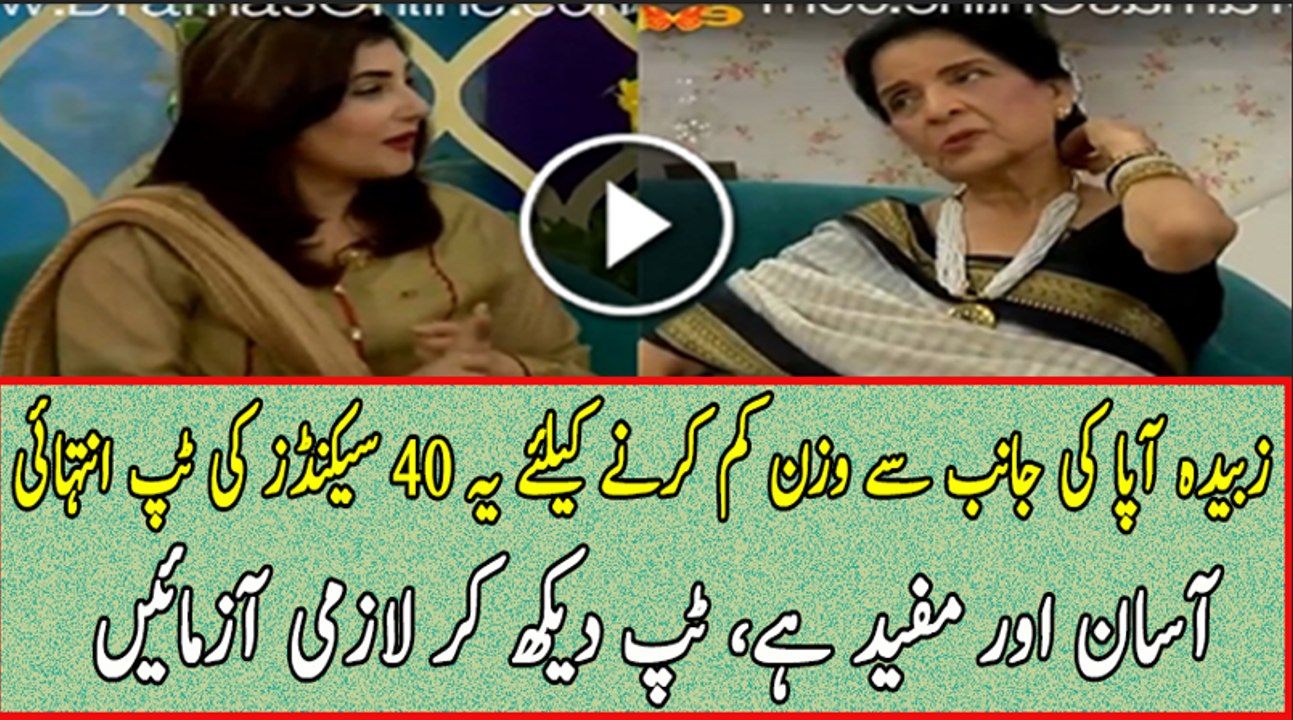This 14 Seconds Video For Losing Weight By Zubaida Aapa is Easy and Amazing