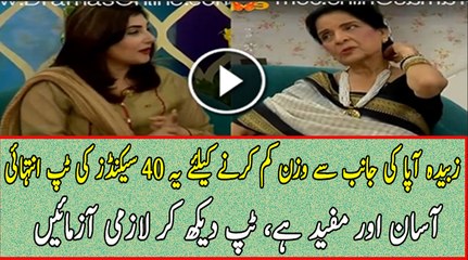 This 14 Seconds Video For Losing Weight By Zubaida Aapa is Easy and Amazing