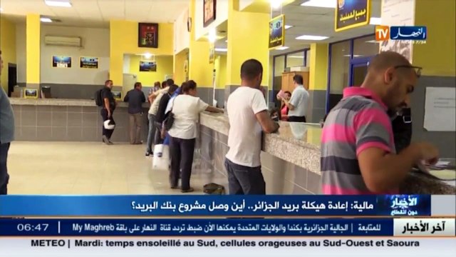 مالية / اعادة هيكلة بريد الجزائر ... اين وصل مشروع بنك البريد!!