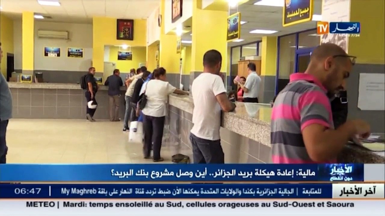مالية / اعادة هيكلة بريد الجزائر ... اين وصل مشروع بنك البريد!!