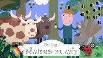Великаны на лугу Бен и Холли все новые серии 2016 подряд на русском без остановок в fullHD 1080