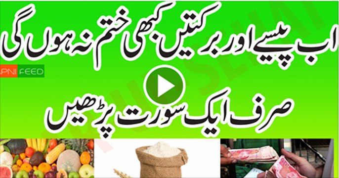Dolat-mand-Banny-Ka-Wazifa Ameer-Hone-Ki-Dua Rizq-Mein-Barkat-Ka-Wazifa ghaibi-rizq-me-barkat