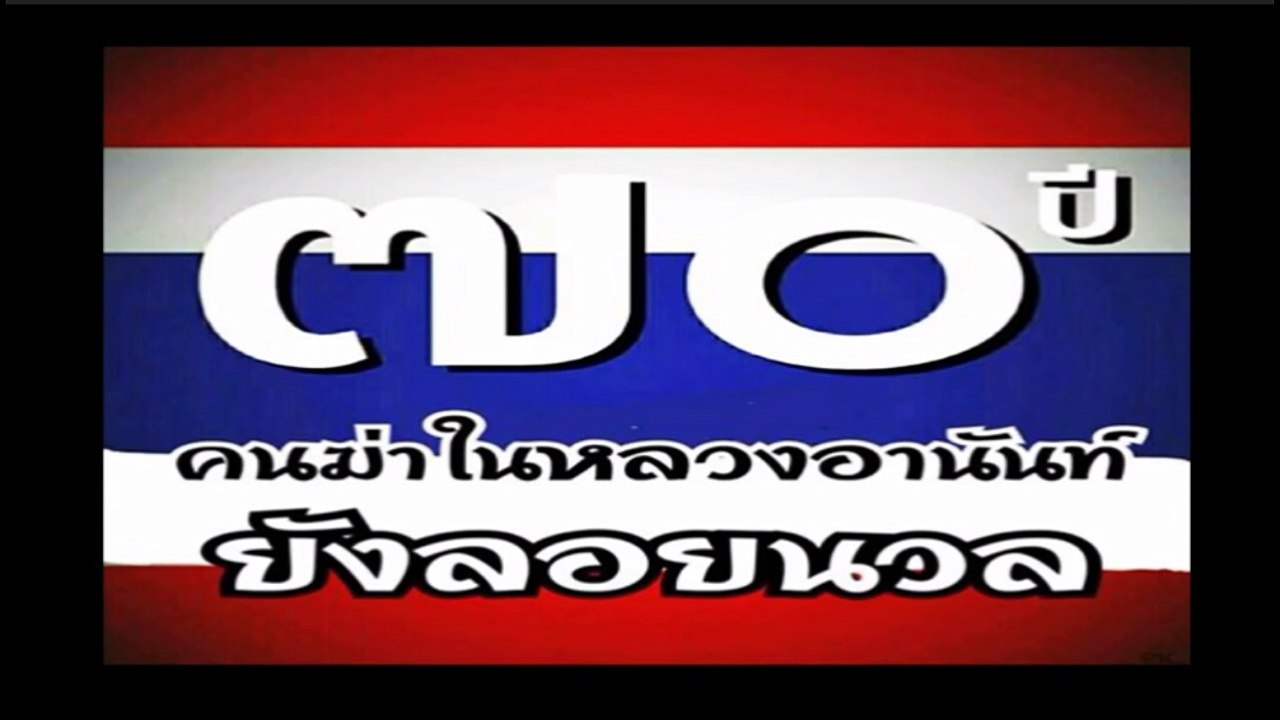 สารคดีกรณีสวรรคต รัชกาลที่ 8 ตอนที่ 2/3