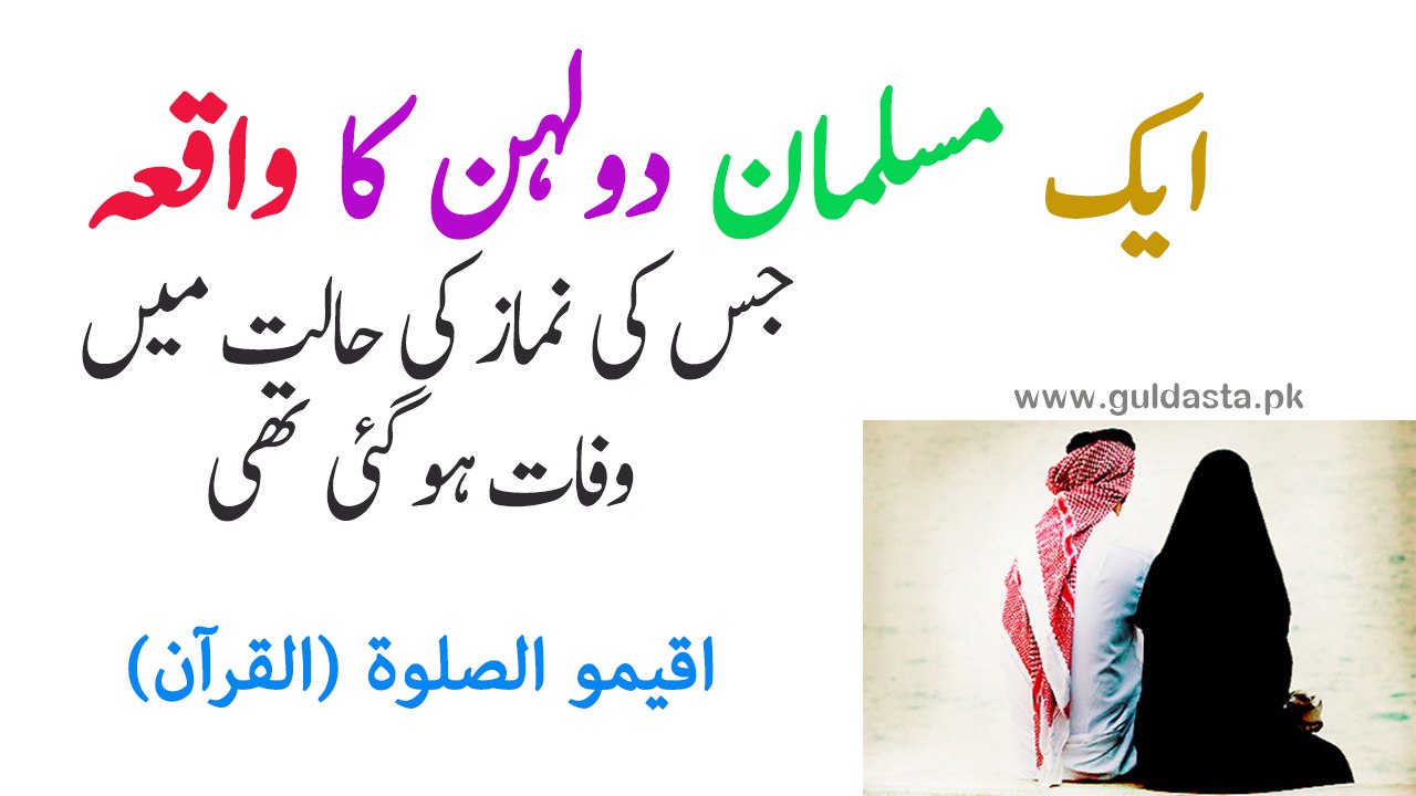 Aik Muslim Dulhan Ka Waqia Jis Ke Namaz Parhty Parhty Wafat Ho Gae The