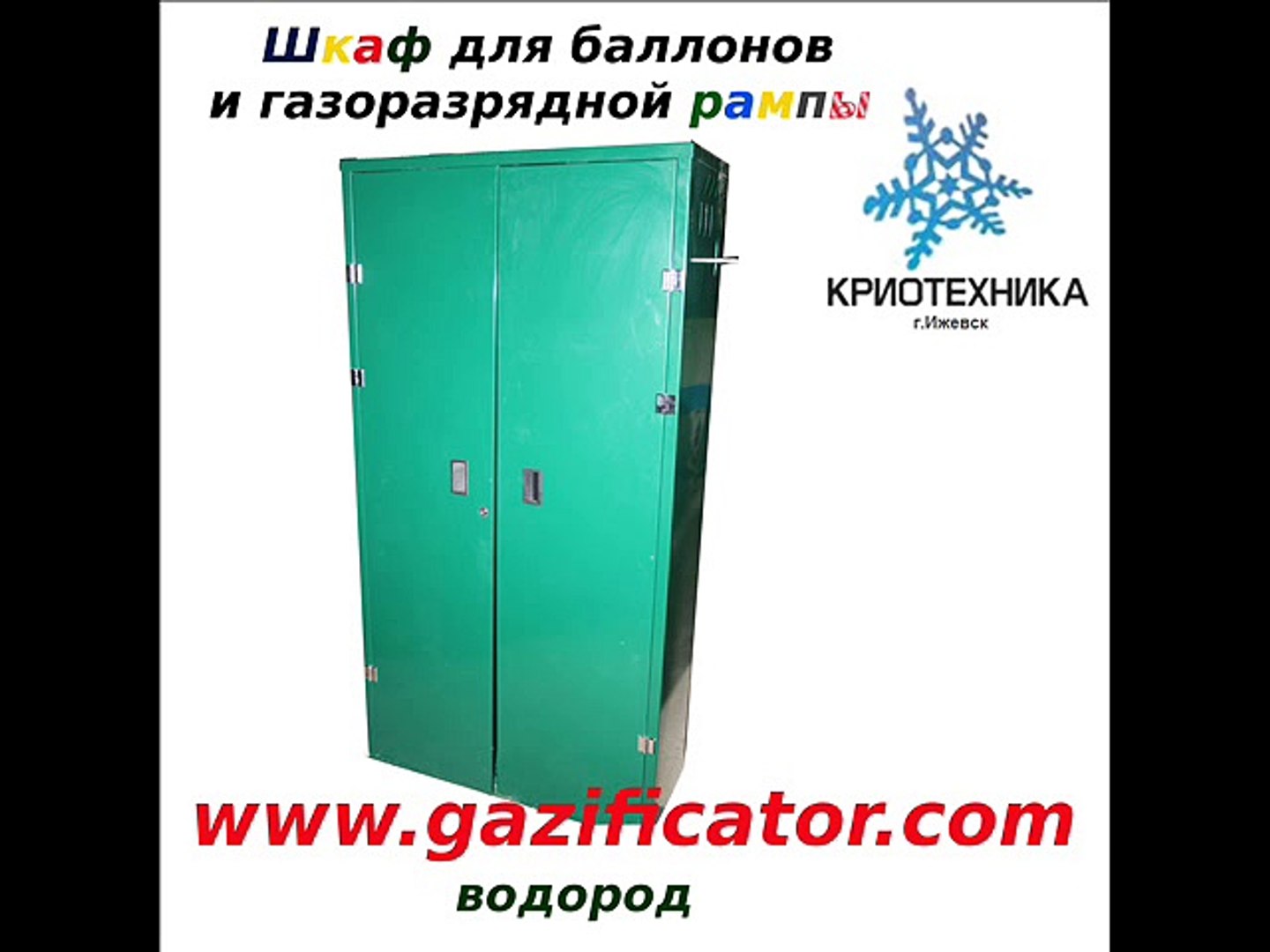 Шкаф для баллонов