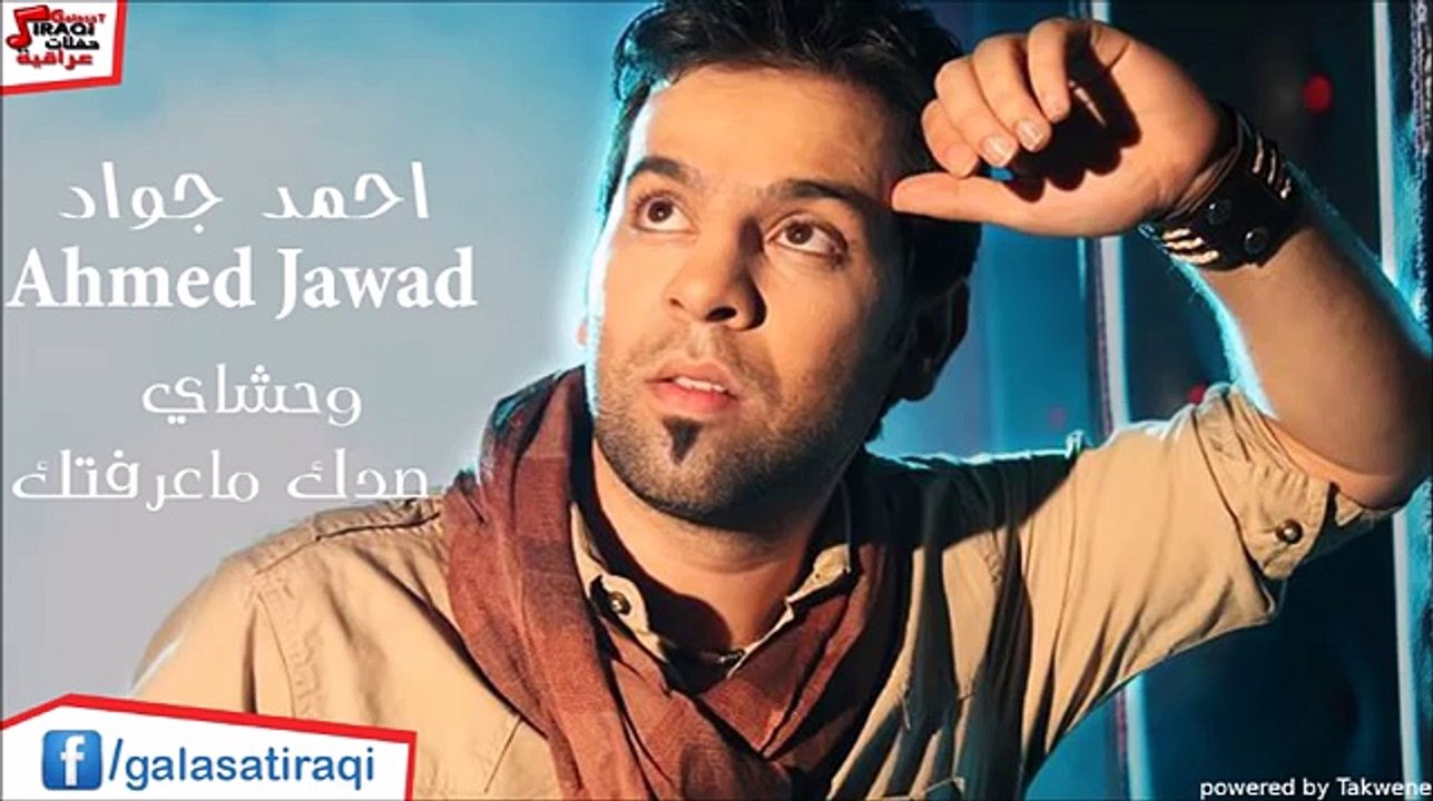 احمد-جواد-وحشاي-صدك-ماعرفتك -