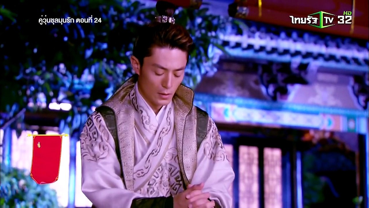 คู่วุ่นชุลมุลรัก ตอนที่ 24