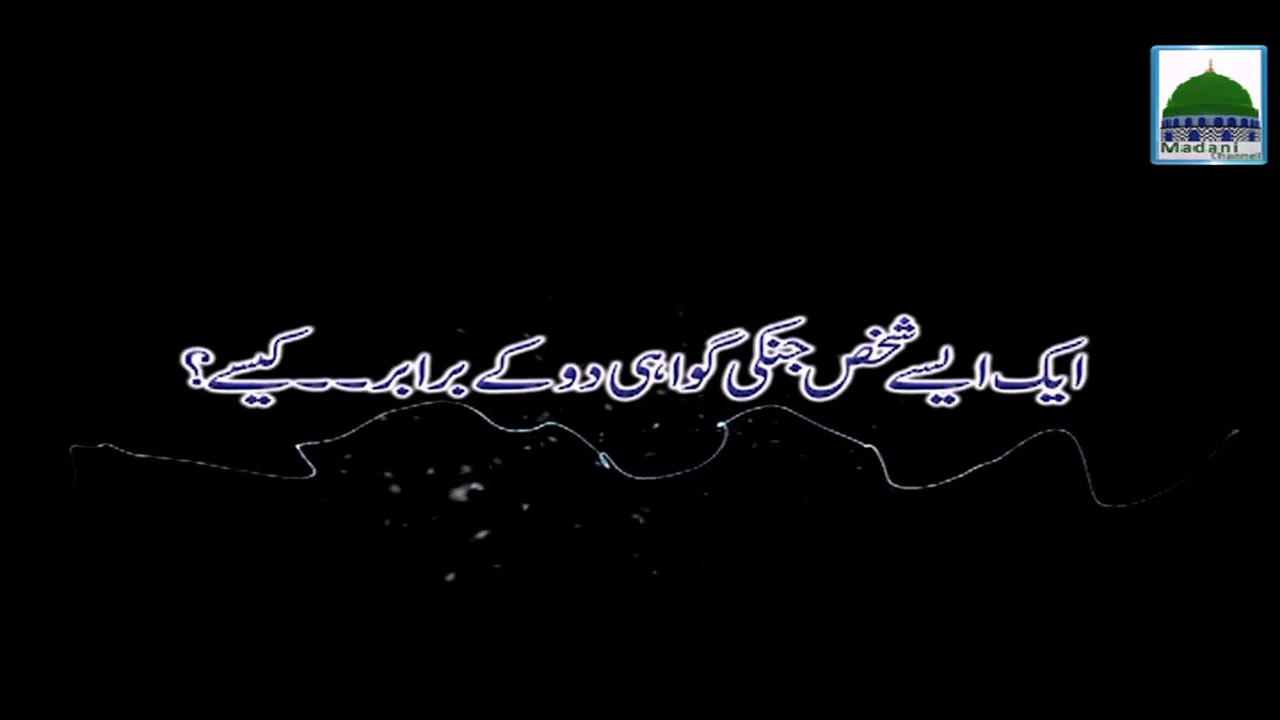 Ek Shakhs Jin ki Gawahi 2 kay Barabar