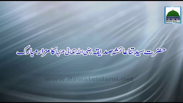 Mazar Sharif Syeda Ayesha Siddiqa - Maulana Ilyas Qadri - Short Video