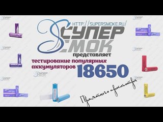 Полный тест аккумуляторов 18650 (Efest, LG, Samsung) от магазина http://supersmoke.ru/