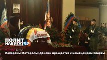 Похороны Моторолы Донецк прощается с Героем