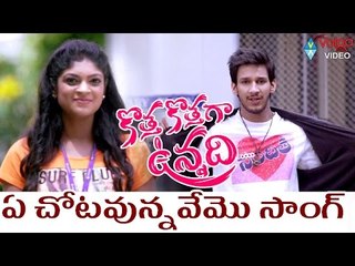 Kotha Kothaga Unnadi Songs || Echotunnavemo Song || Samar, Akshitha, Kimaya || 2016