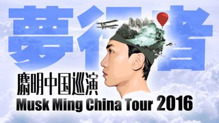 Musk Ming 麝明 2016 China Tour 夢行者