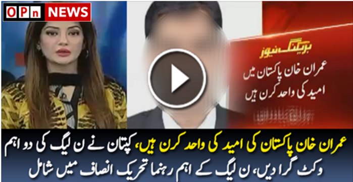 Breaking News 2 Main Leaders Of PMLN Joins PTI