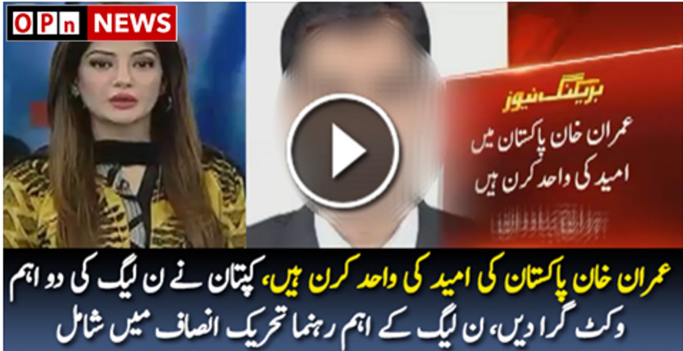 Breaking News-- 2 Main Leaders Of PMLN Joins PTI