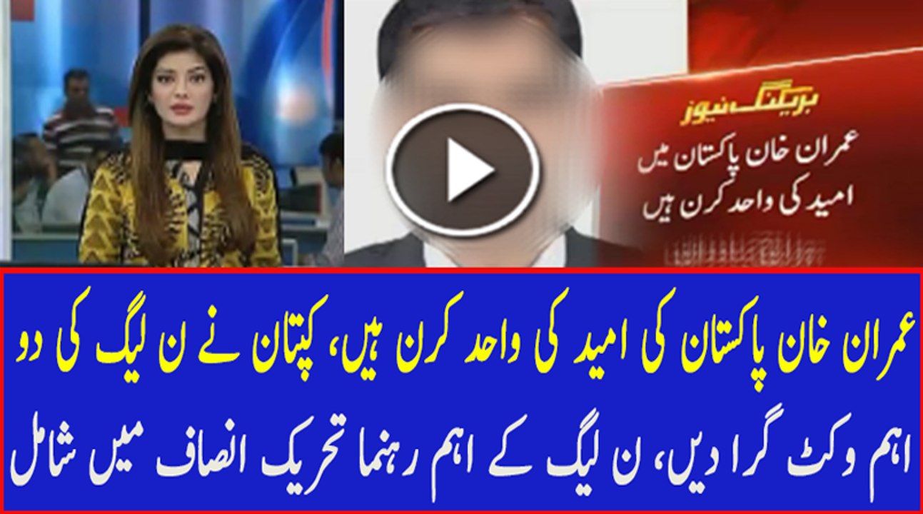 Breaking News:- 2 Main Leaders Of PMLN Joins PTI