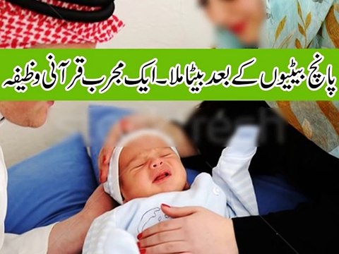 Wazifa for baby boy - Beta Paida Hone Ka Wazifa