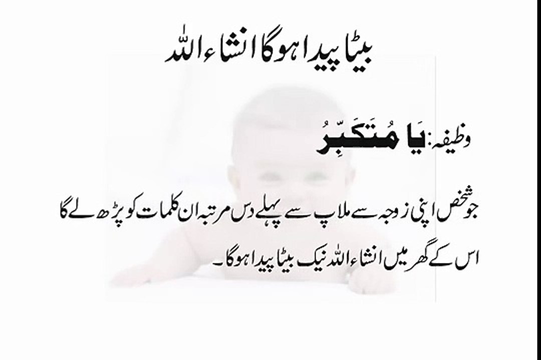 Beta Paida Hone Ki Rohani Dua - Wazifa For Baby Boy - Aulad e Narina ladkay ke liye Wazifa