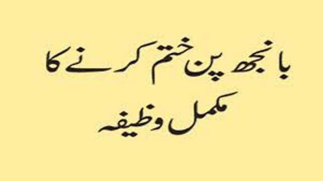 Qurani wazaif Treatment of infertility banjh pan ka ilaj بانجھ پن کا علاج