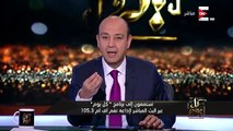 عمرو أديب : براحة علي الناس، أكبر زعماء العالم أطاحت بهم أزمات اقتصادية