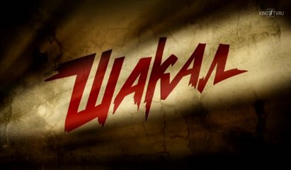 Шакал 7 серия (2016) Сериал HD