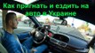 Нерозмитнені автомобілі в Україні Частина 13.Як пригнати авто з Болгарії