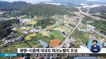 경기도, 광명·시흥에 테크노밸리 조성 (SBS, OBS)