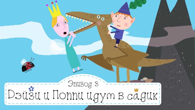 Дейзи и Поппи идут в садик Бен и Холли все новые серии 2016 подряд на русском без остановок в fullHD