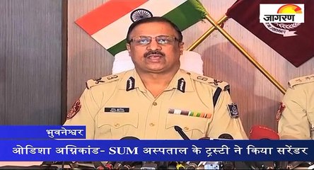 ओडिशा अग्निकांड- SUM अस्पताल के ट्रस्टी ने किया सरेंडर